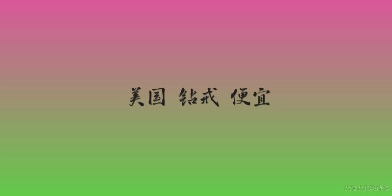 美国 钻戒 便宜