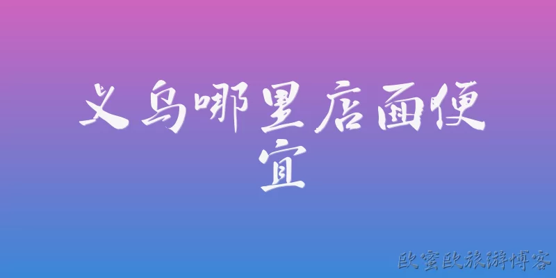 义乌哪里店面便宜