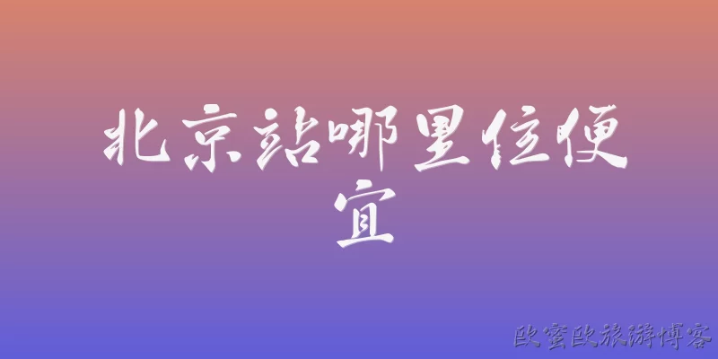 北京站哪里住便宜
