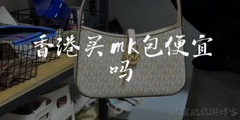 Is it cheaper to buy MK bags in Hong Kong?