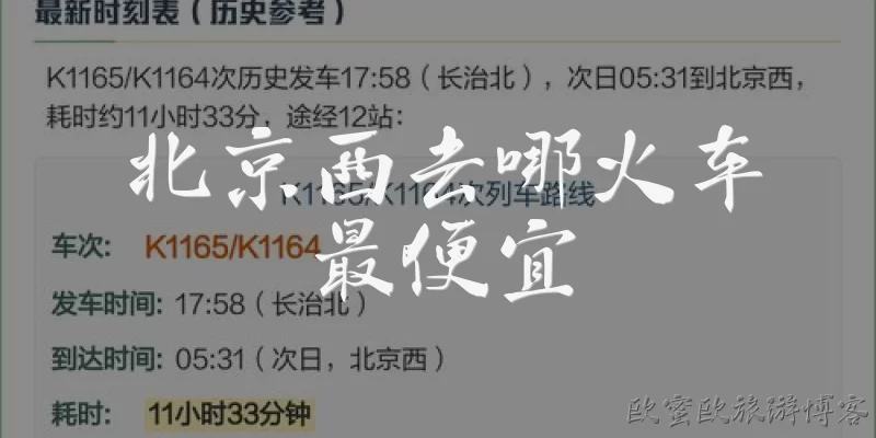 北京西去哪火车最便宜
