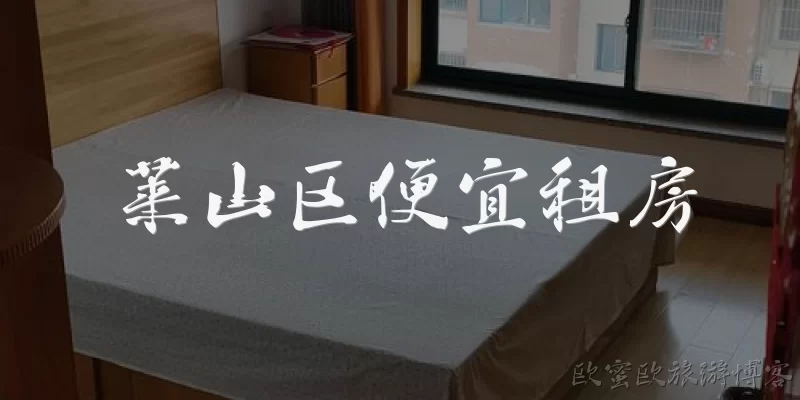 莱山区便宜租房