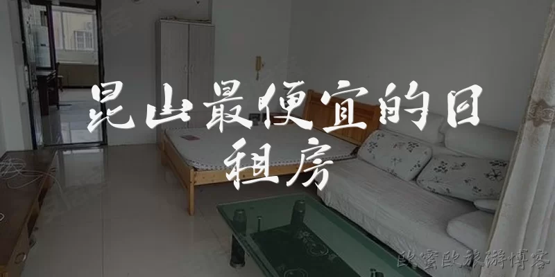 昆山最便宜的日租房