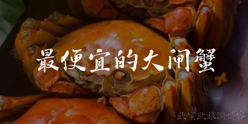 最便宜的大闸蟹