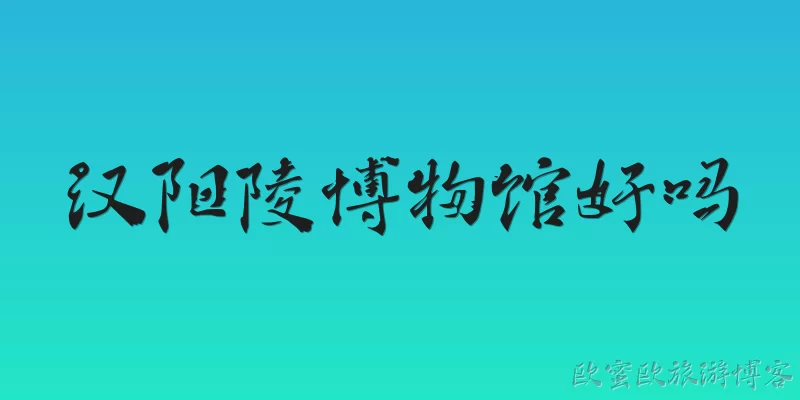汉阳陵博物馆好吗