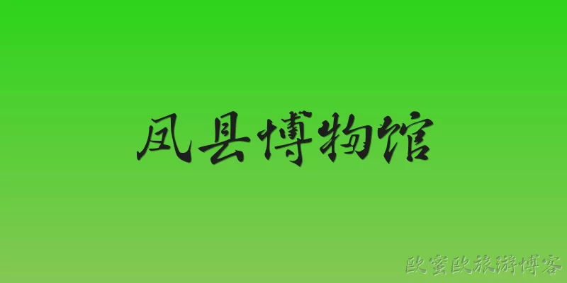 Fengxian County Museum