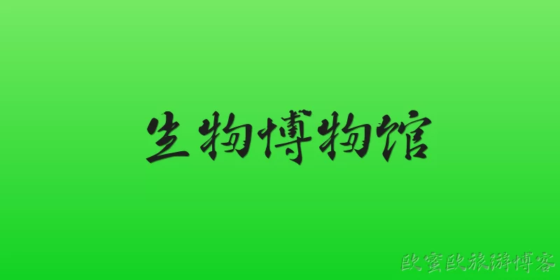 生物博物馆