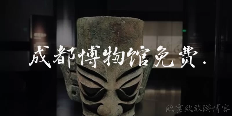 成都博物馆免费.