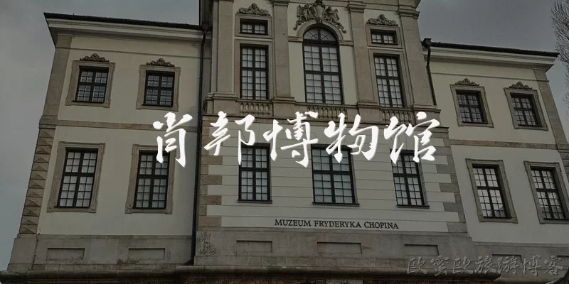 肖邦博物馆