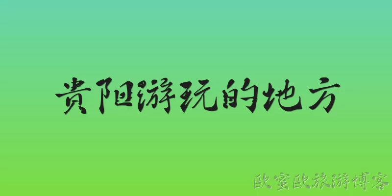 贵阳游玩的地方