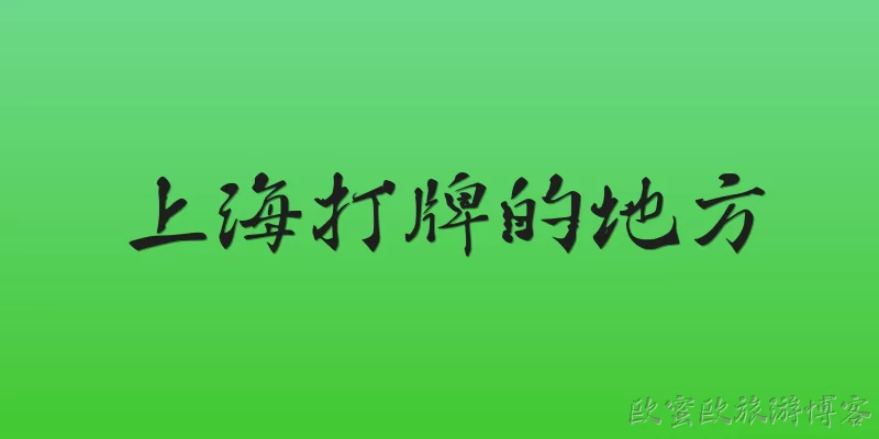 上海打牌的地方