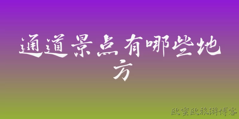 通道景点有哪些地方