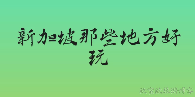 新加坡那些地方好玩