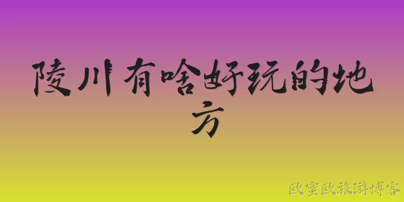 陵川有啥好玩的地方
