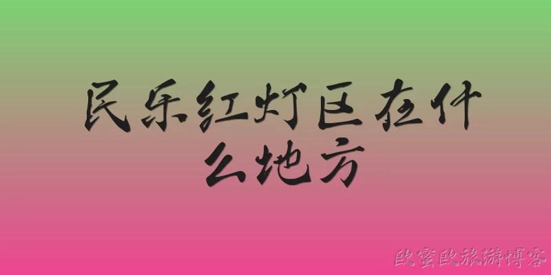 民乐红灯区在什么地方
