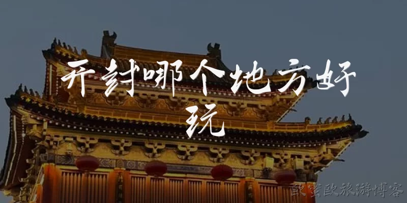 开封哪个地方好玩