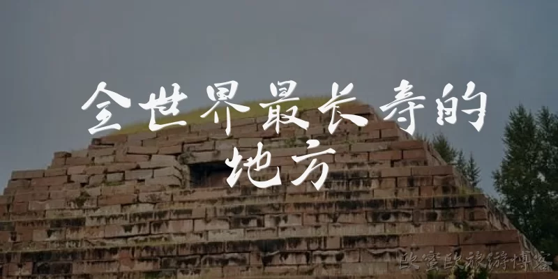 全世界最长寿的地方