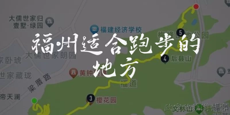 福州适合跑步的地方