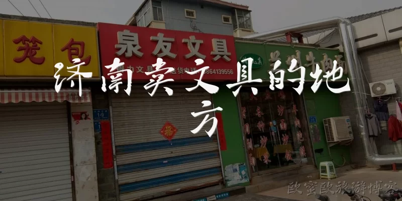 济南卖文具的地方