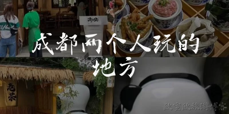 成都两个人玩的地方:成都两个人适合去哪些浪漫的地方玩？