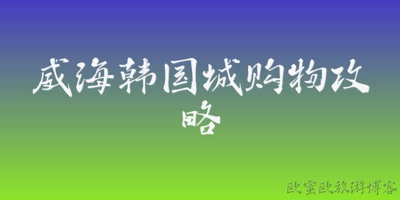 威海韩国城购物攻略