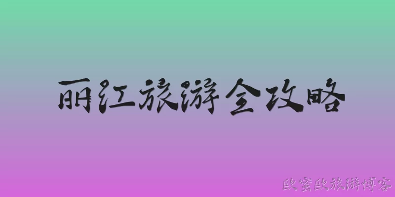 丽江旅游全攻略