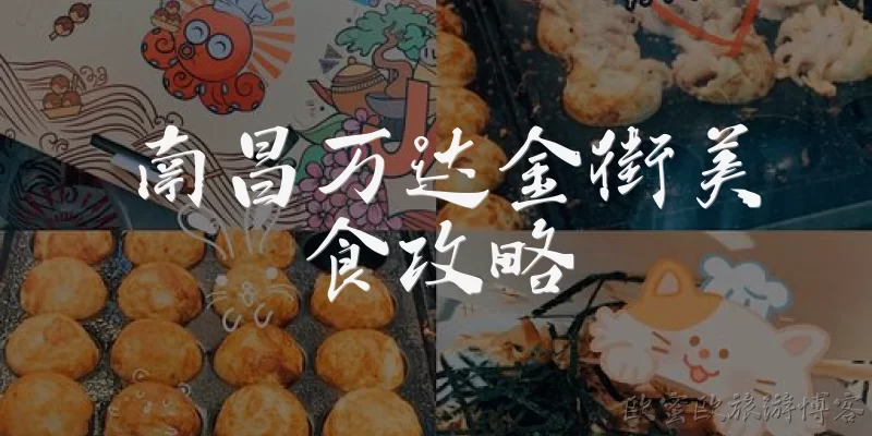 Nanchang Wanda Golden Street Food Guide