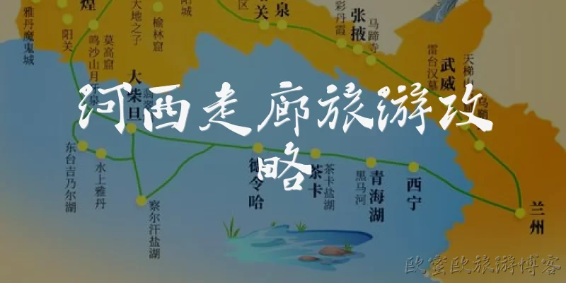 河西走廊旅游攻略