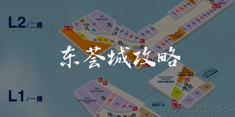 东荟城攻略
