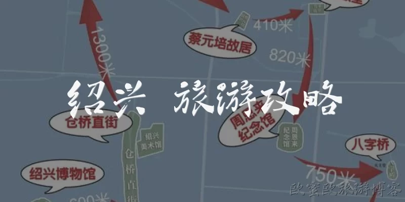 绍兴 旅游攻略