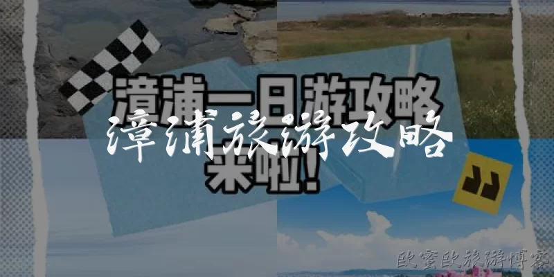 漳浦旅游攻略