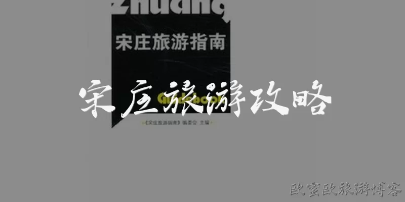 宋庄旅游攻略:宋庄在哪里？怎么去比较方便？