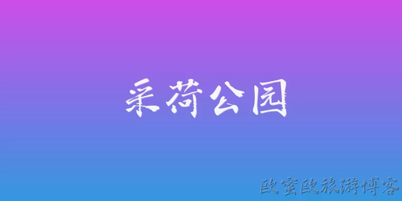 采荷公园