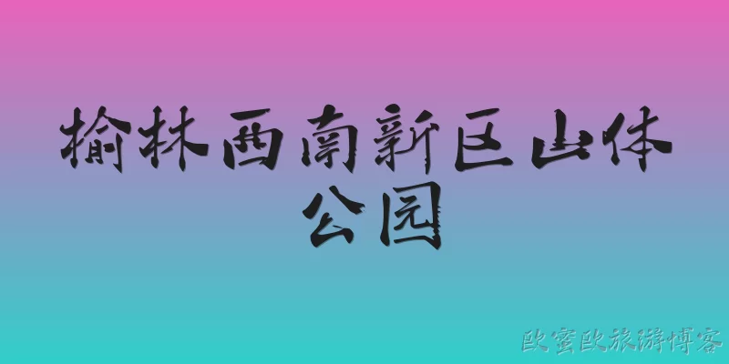 榆林西南新区山体公园
