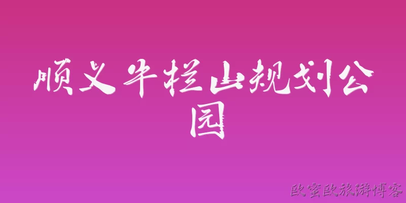 顺义牛栏山规划公园