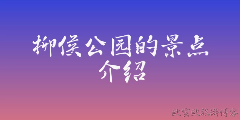 柳侯公园的景点介绍
