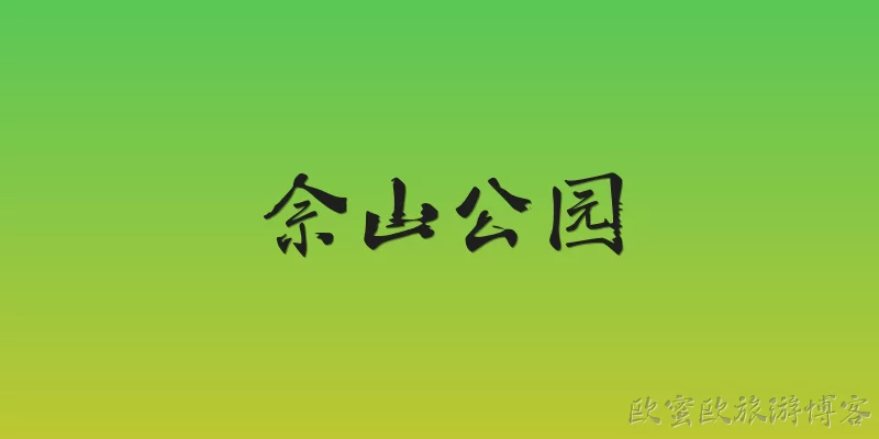 佘山公园