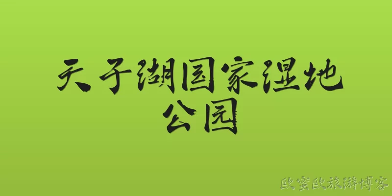 天子湖国家湿地公园