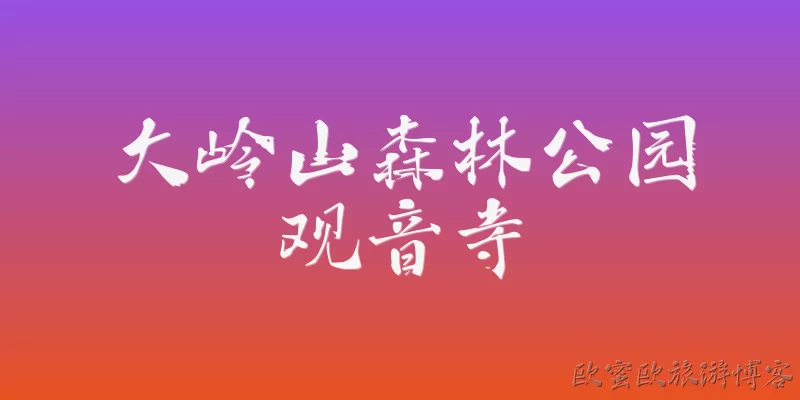 大岭山森林公园观音寺:大岭山森林公园观音寺的具体位置在哪里?怎么去?