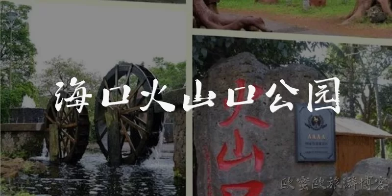 海口火山口公园
