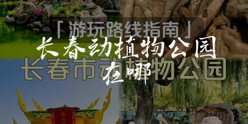 长春动植物公园在哪