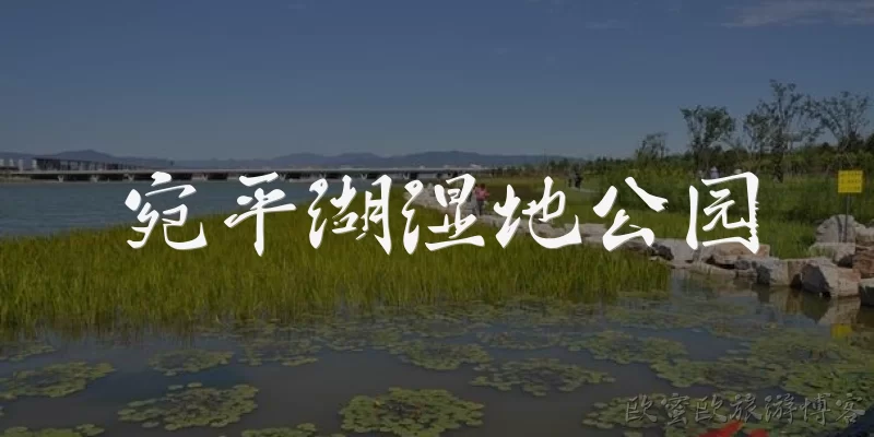 Wanping Lake Wetland Park