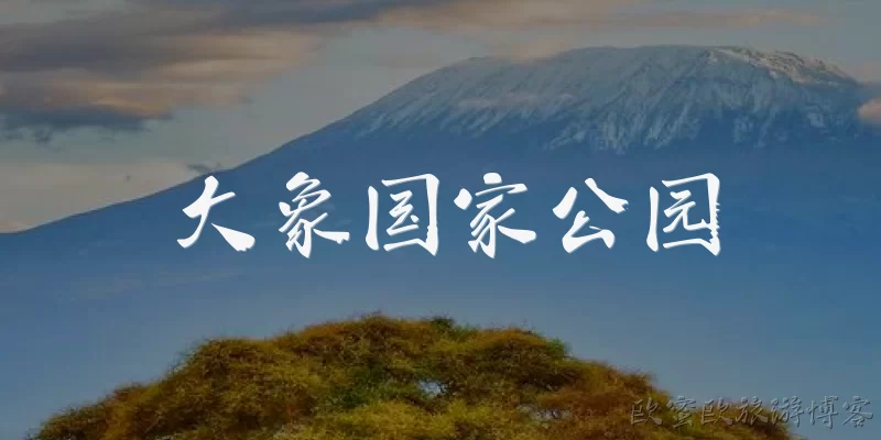 大象国家公园