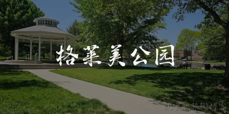 Grammy Park