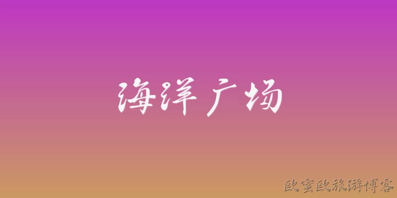 海洋广场