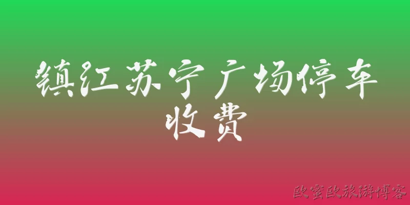Zhenjiang Suning Plaza parking fees