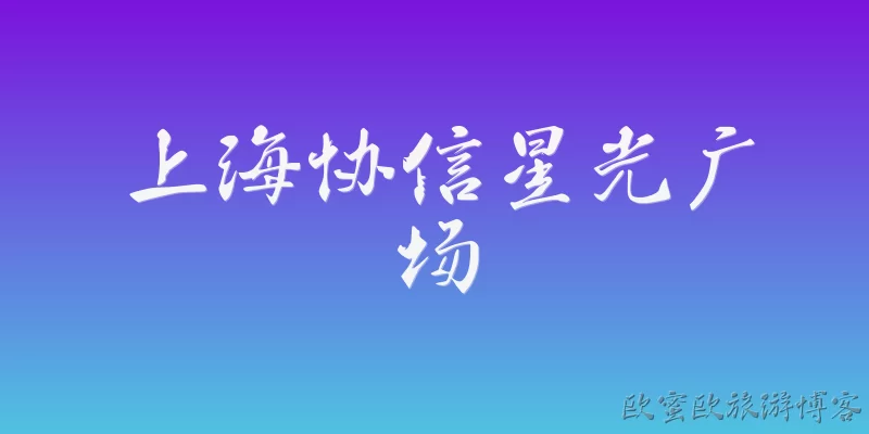 上海协信星光广场