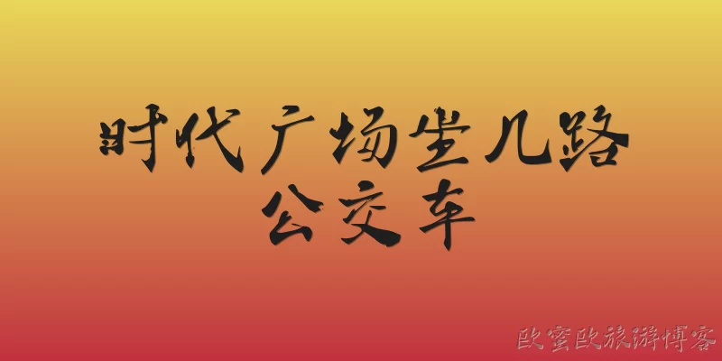 时代广场坐几路公交车