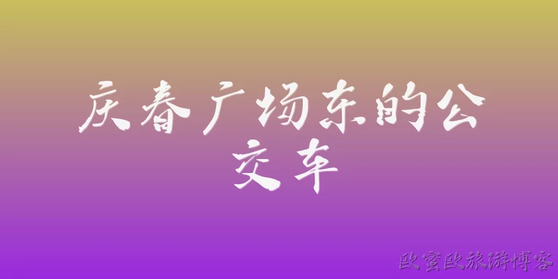 庆春广场东的公交车