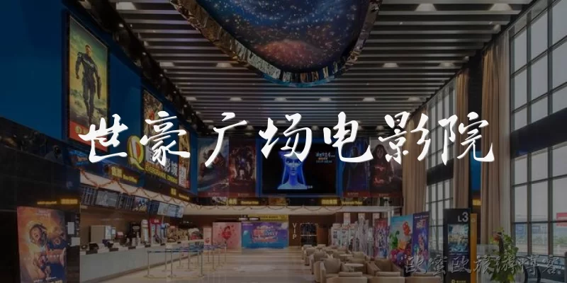 世豪广场电影院
